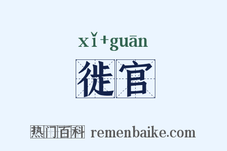 徙官是什么意思的图片